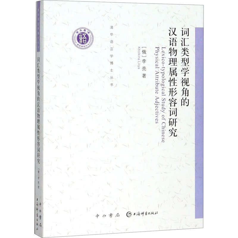 醉染图书词汇类型学视角的汉语物理属形容词研究9787547516317