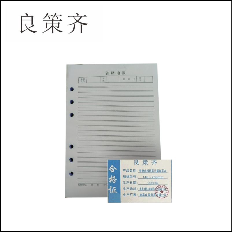 良策齐本册电报148×208mm 两联无碳复写本高清大图