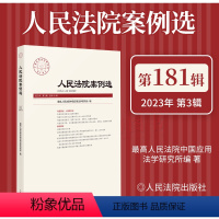 [正版] 人民法院案例选 2023年第3辑 总第181辑 人格权纠纷 21个司法热点难点新型案例解析 类案裁判规则 法
