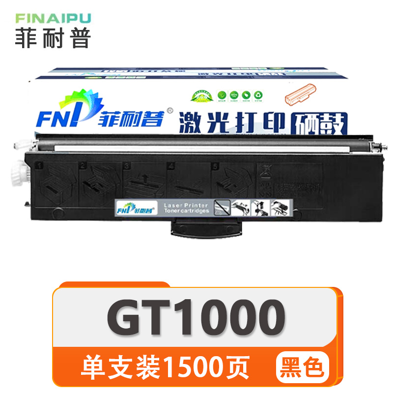 菲耐普硒鼓GT1000 支