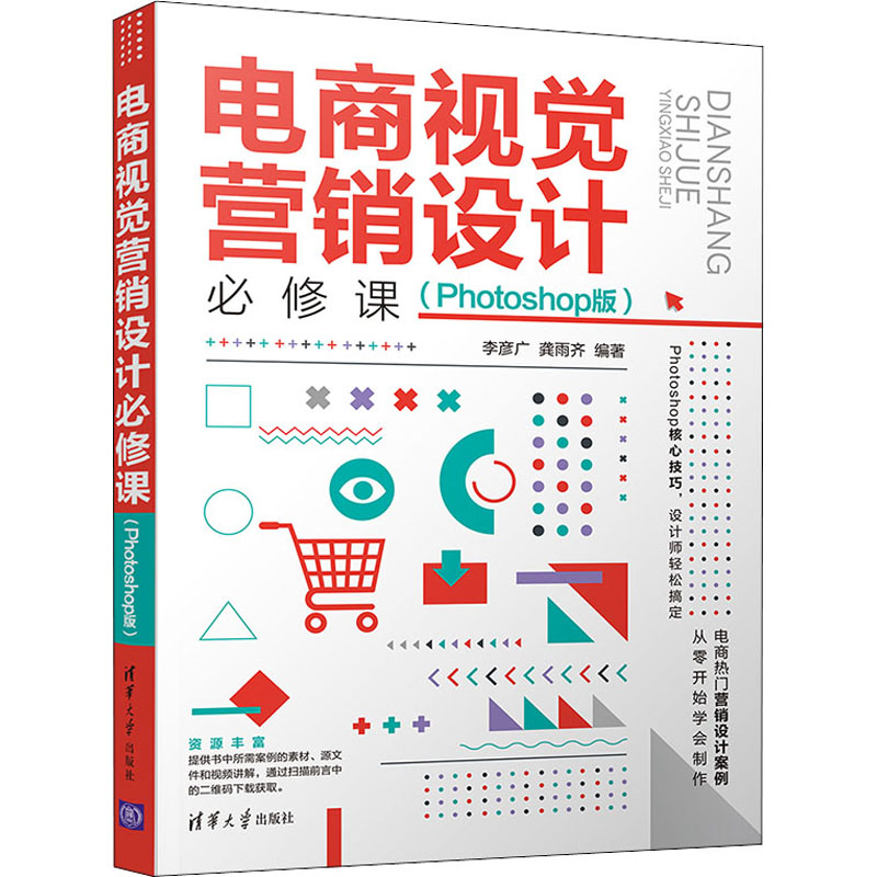 正版新书】电商视觉营销设计必修课(Photoshop版)李彦广,龚雨齐9