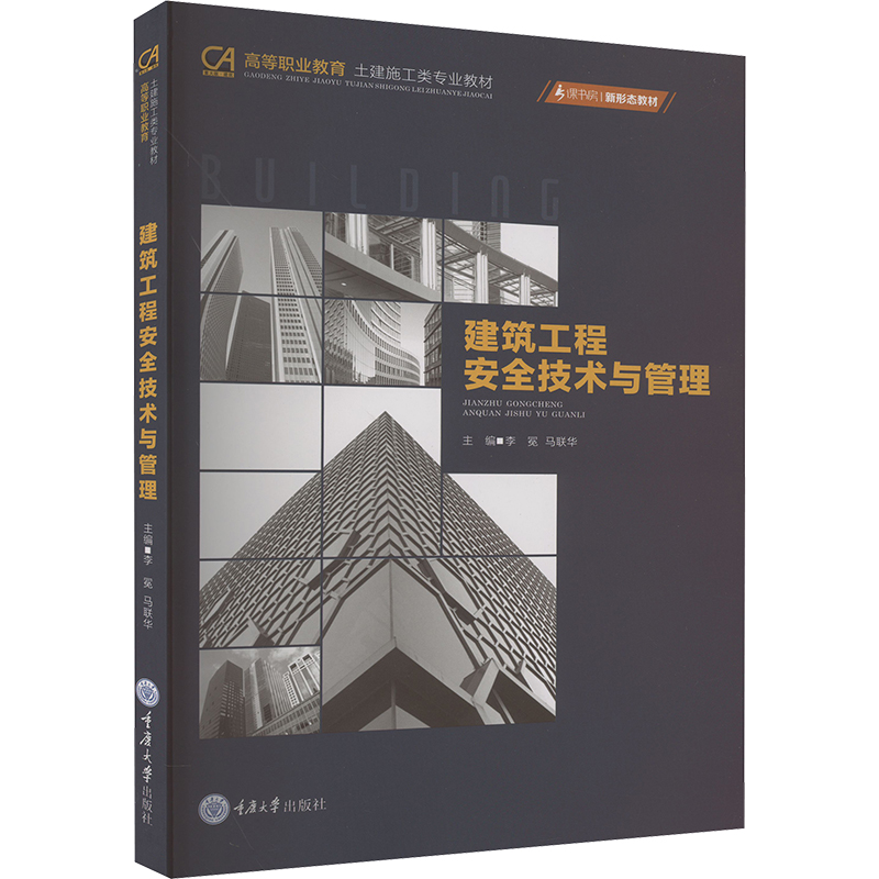 [M]建筑工程安全技术与管理-9787568941396高清大图