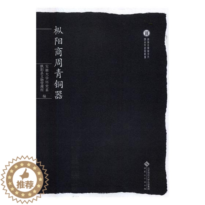 [醉染正版]正版 枞阳商周青铜器 张爱冰 青铜器铸造工艺制作技术器形装饰图鉴 青铜器收藏鉴赏文物考古青铜器鉴定书籍高清大图