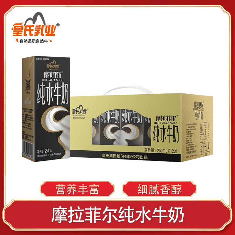 皇氏乳业摩拉菲尔纯水牛奶250ml*12盒整箱100%水牛乳营养早餐儿童学生牛奶