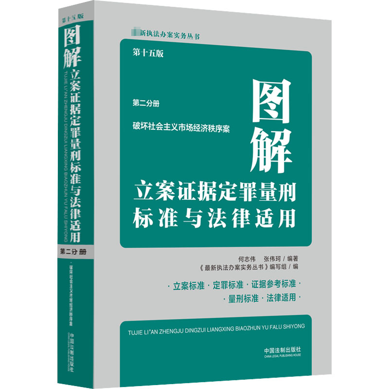 【M】图解立案证据定罪量刑标准与法律适用 第2分册 第15版-9787521630077