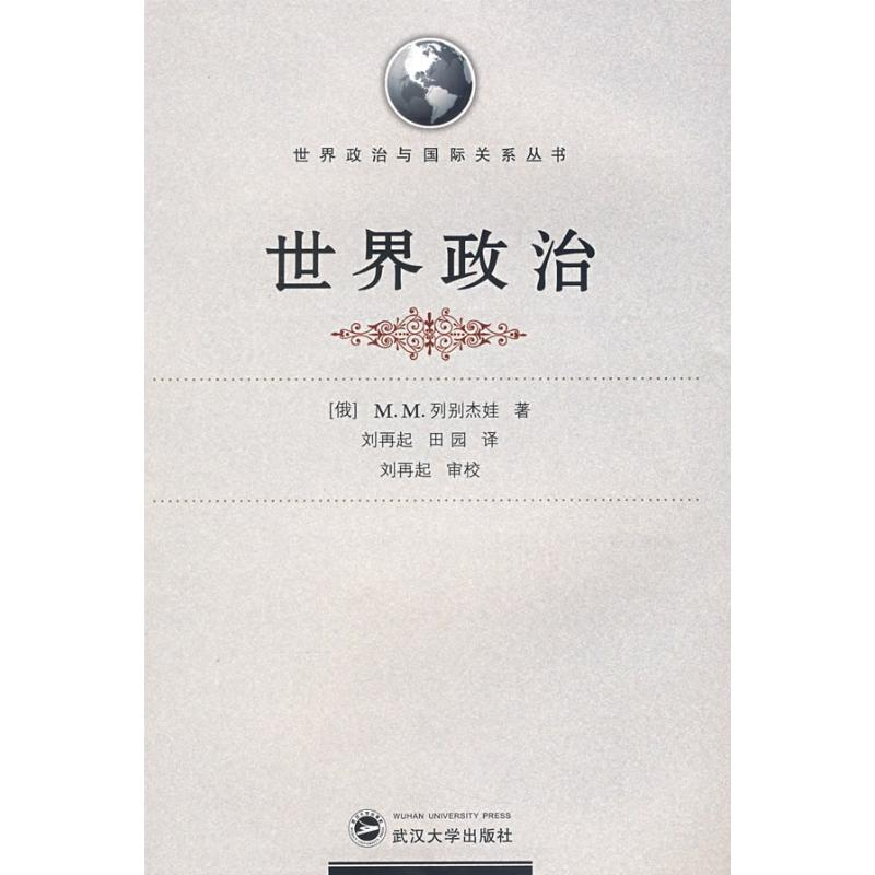 醉染图书世界政治(译著)9787307065925高清大图