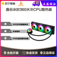 鑫谷(Segotep)冰封360水冷CPU散热器(多平台/台式机电脑散热)