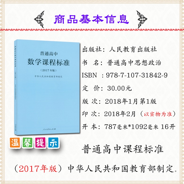 [正版]2021使用普通高中数学课程标准2017年版课程标准高中数学人民教育出版社出版高清大图