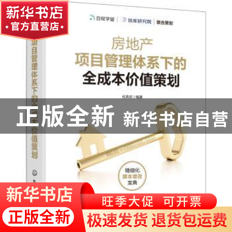 正版 房地产项目管理体系下的全成本价值策划 化荣庆 化学工业出高清大图