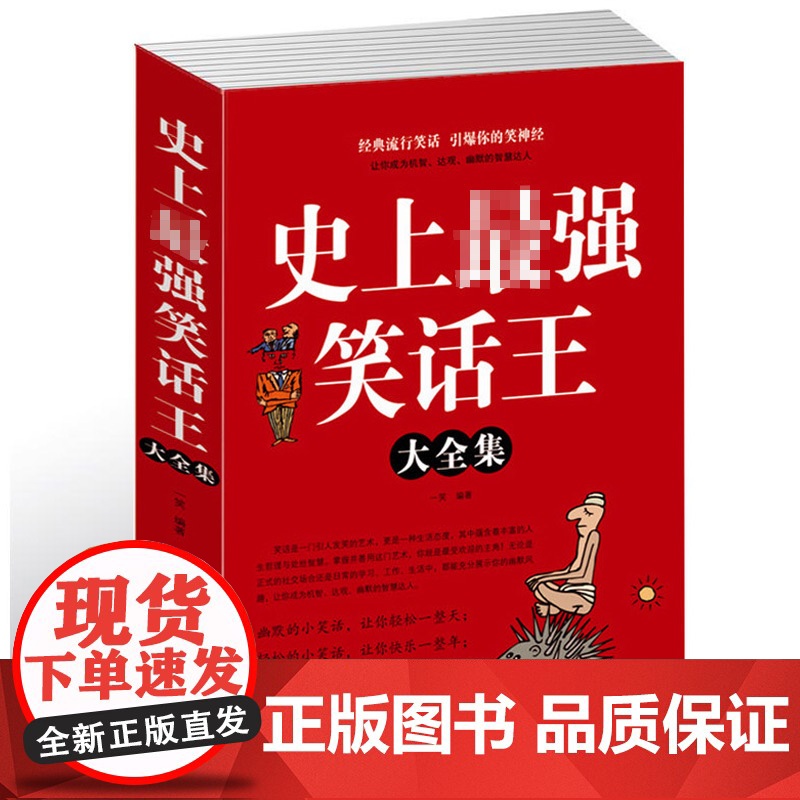 3册 笑死你不偿命大全集2+ 史上最强笑话王大全集+绝对笑话 书籍高清大图
