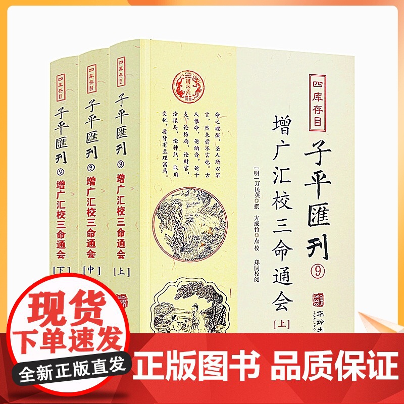 正版 增广汇校三命通会上中下3册 四库存目子平汇刊9 万民英撰著 方成竹点校 华龄出版社 命理周易易经易数穷通宝鉴入高清大图