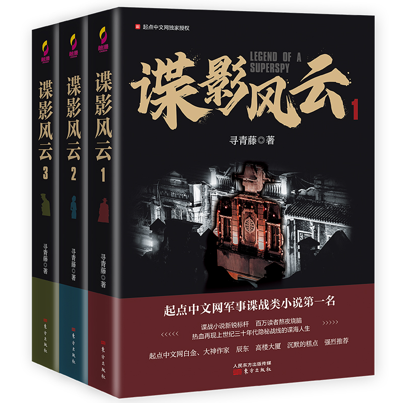 [正版]全套3册 谍影风云 寻青藤/著 网络原名民国谍影 起点中文网军事谍战类小说 潜伏 风声同类小说 同名影视剧火热筹高清大图