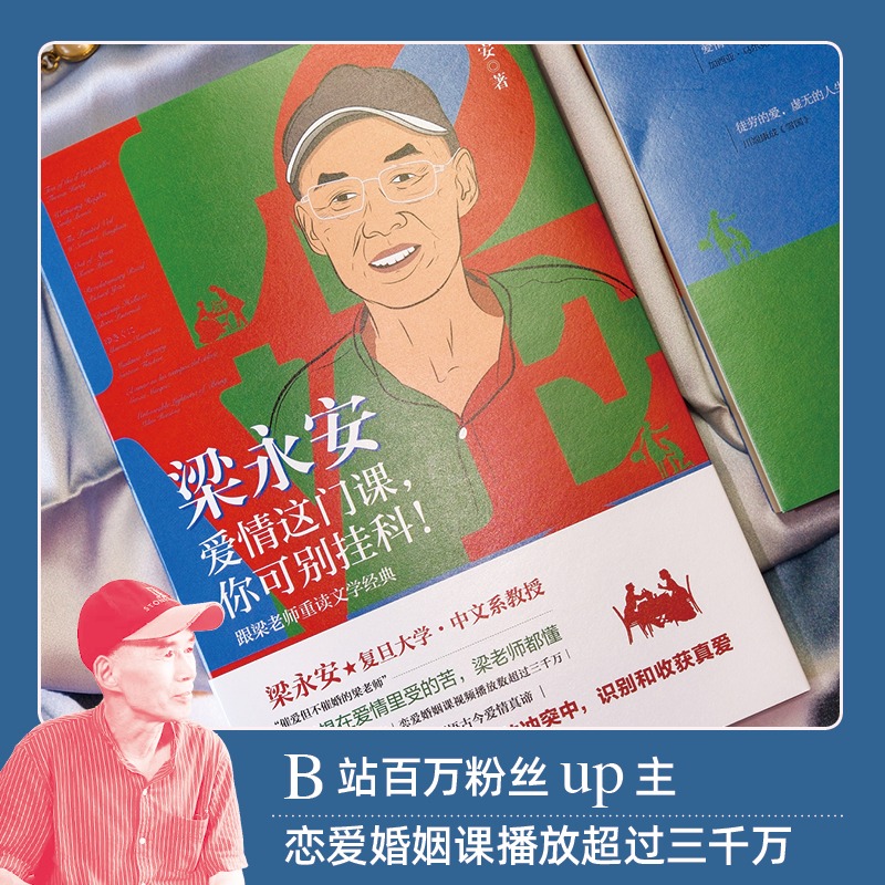 [正版]3册梁永安阅读游历和爱情+梁永安的爱情课+爱情这门课你可别挂科 全三册爱情课婚姻情侣恋爱书籍B站up主复旦大学高清大图
