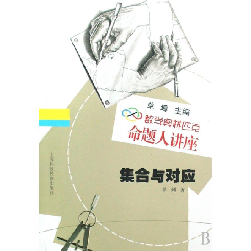正版新书】数学奥林匹克命题人讲座:集合与对应单墫 编著978754