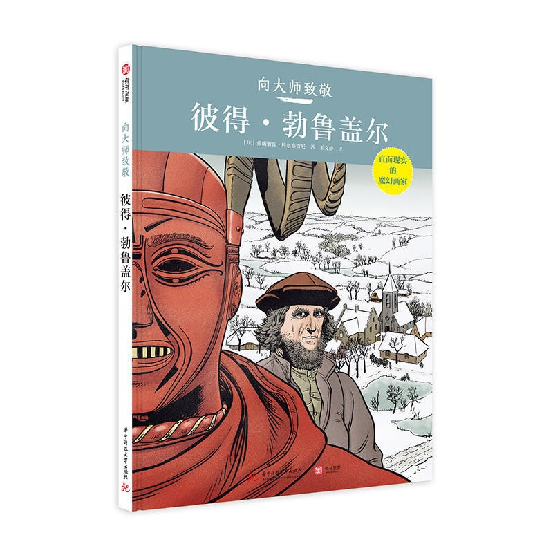 [正版]书彼得勃鲁盖尔 向大师致敬系列 精装大本 图解西方欧洲世界艺术史 世界名画漫画图像小说 油画艺术家艺术史 复古艺