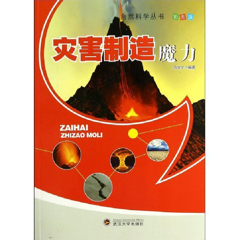 正版新书】自然科学丛书:灾害制造魔力彩图版马学宁9787307111882