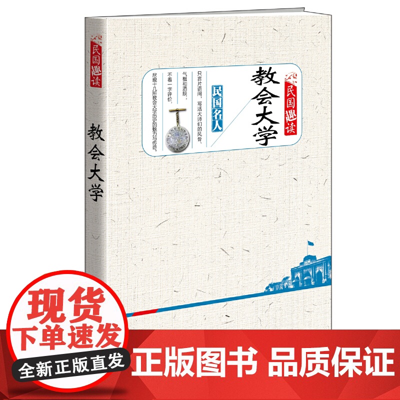 教会大学(民国趣读)