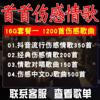 伤感流行情歌汽车载u盘2022抖音网络网红新歌曲高品质mp3听歌高音 16/g【全伤感情歌曲=1200首歌曲无视频】