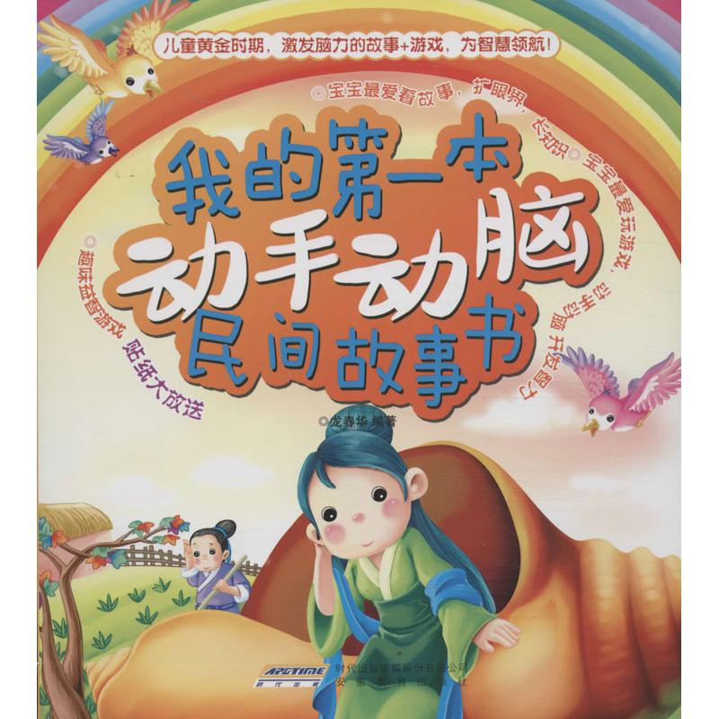 醉染图书我的本动手动脑民间故事书9787533676216高清大图