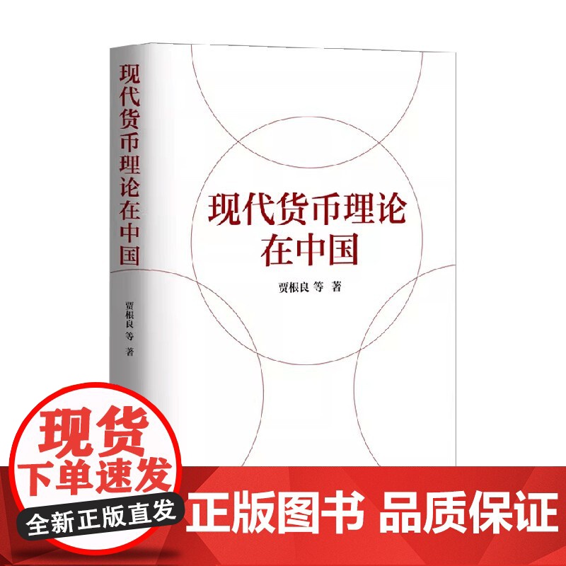 现代货币理论在中国 贾根良 著 金融与投资高清大图