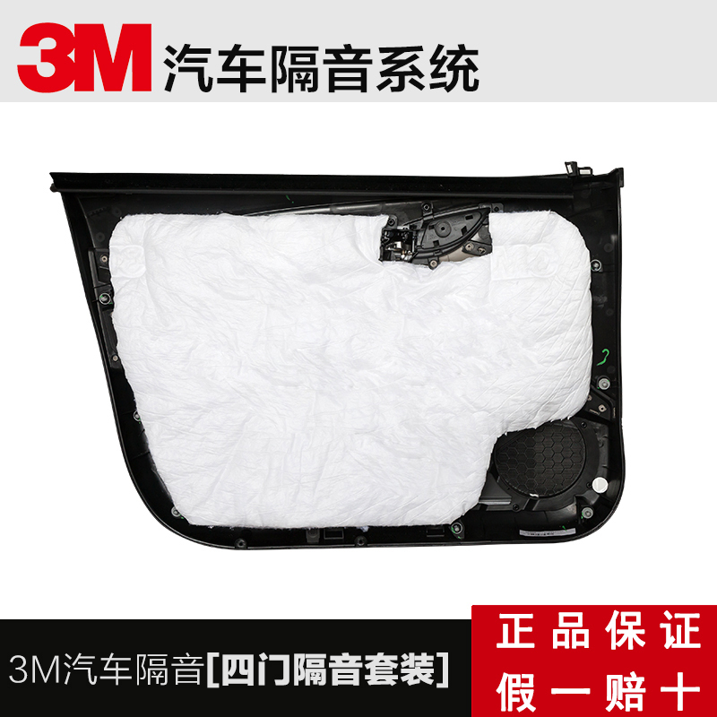 3M汽车四门隔音棉吸音棉止震板减震板车门全车隔音隔热丁基胶材料 四门套餐尊贵版