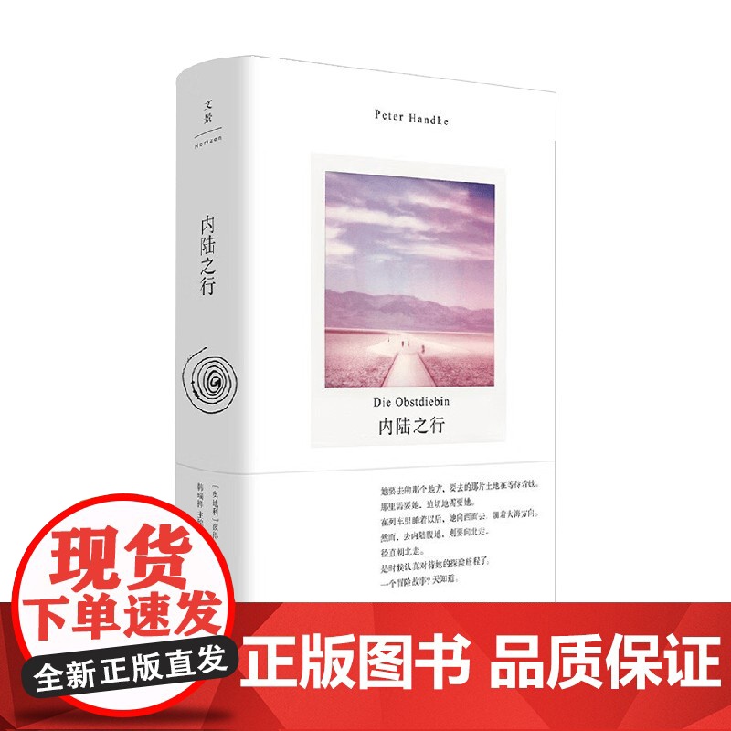 内陆之行 彼得 汉德克著 她要去那个地方 要去那片土地在等待着看她 诺贝尔文学奖得主新作 公路旅行 小说高清大图