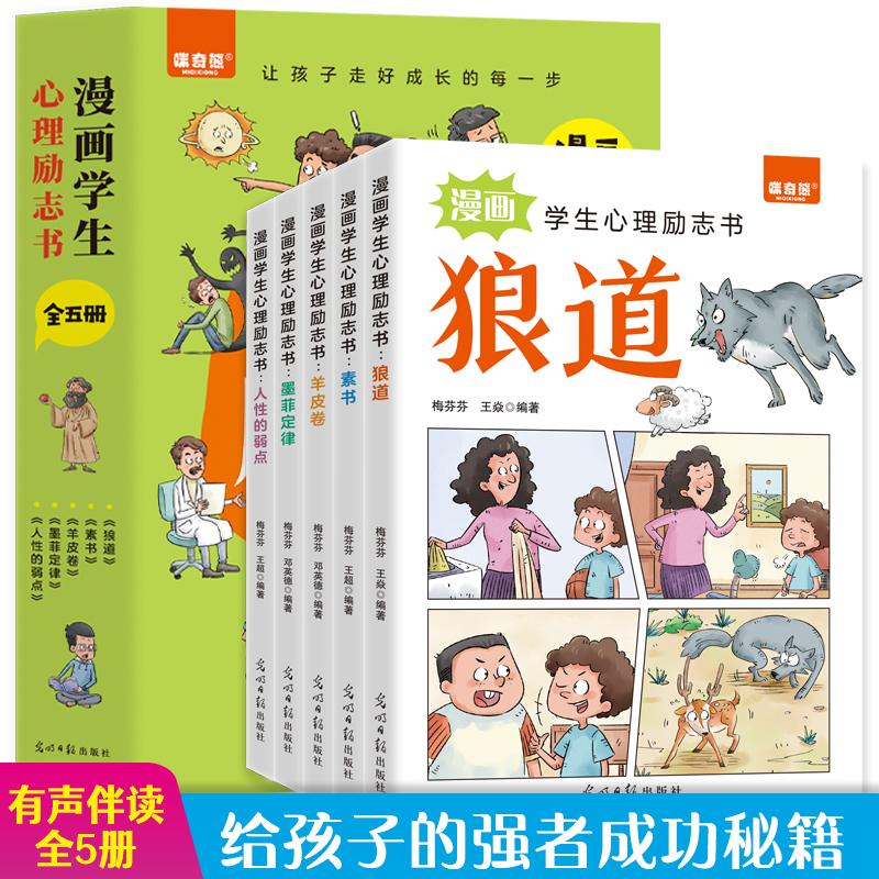 正版新书】漫画学生心理励志书(全5册)梅芬芬,王超 著97875194