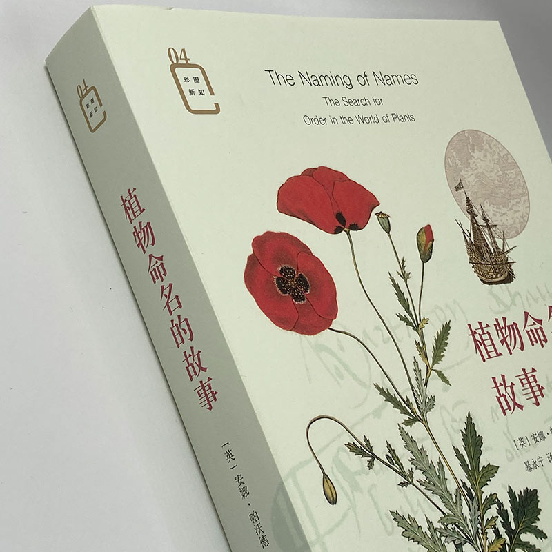 醉染图书植物命名的故事9787108068262高清大图