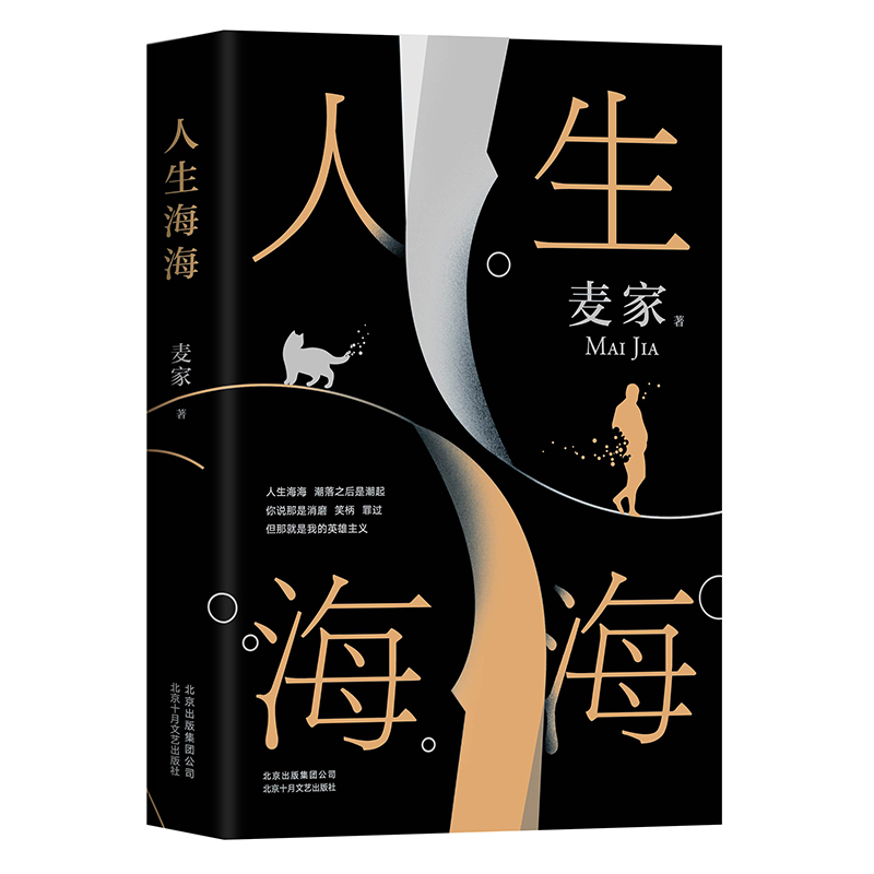 [醉染正版]正版人生海海麦家茅盾文学奖得主继风声解密暗算后人生劈浪哲学文学小说书籍 杨洋高晓松董卿朗读者现代当代文学高清大图