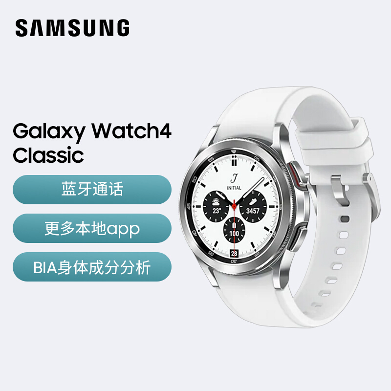 三星 SAMSUNG Galaxy Watch4 Classic 智能手表 Wear OS系统 蓝牙通话 42mm 雪川银