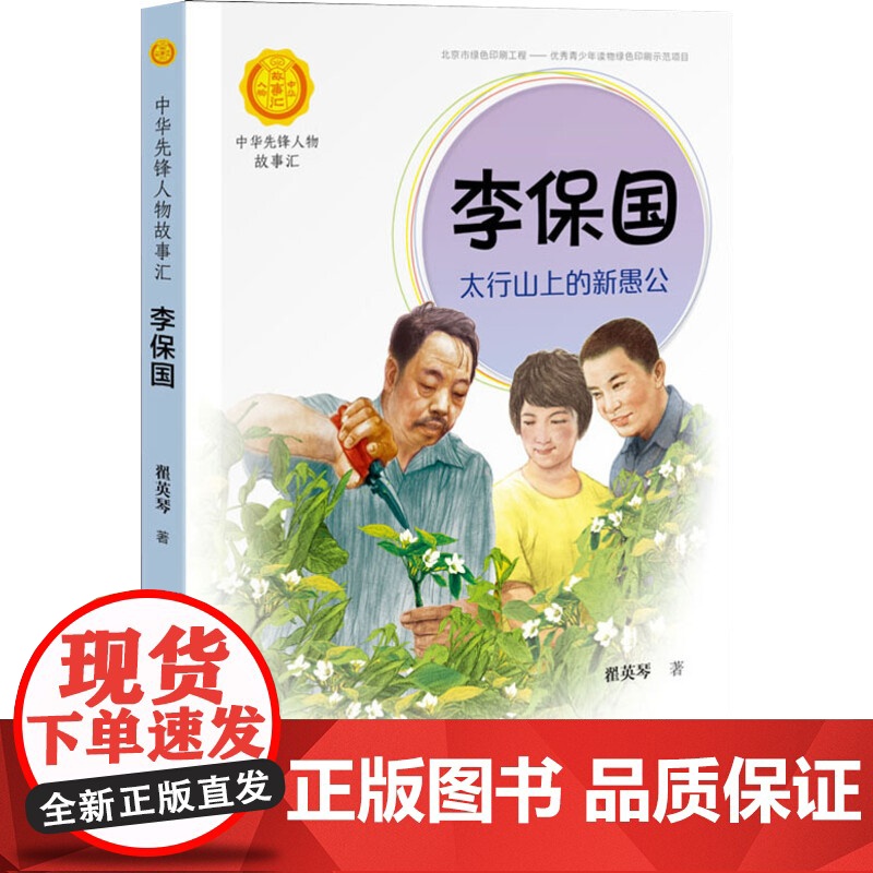 李保国 太行山上的新愚公 中华先锋人物故事汇接力出版社10-12-16岁名人传记小学生寒暑假课外书籍阅读高清大图