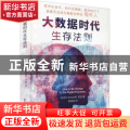 大数据时代生存法则