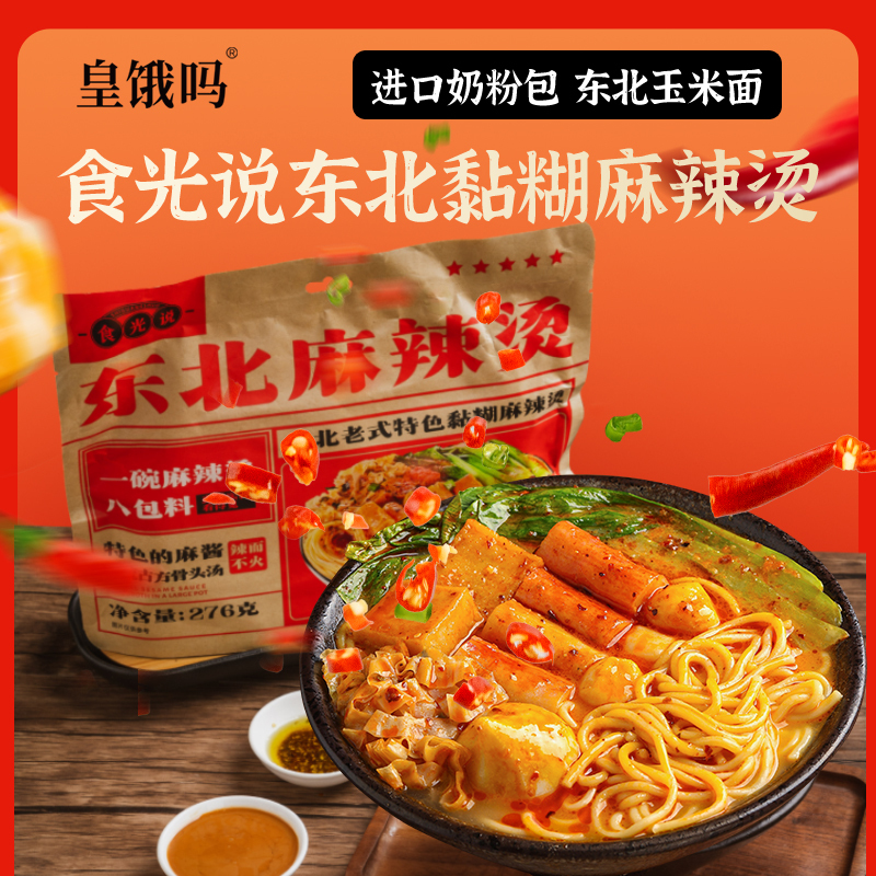 皇饿吗&食光说东北黏糊麻辣烫正宗速食276g*3包