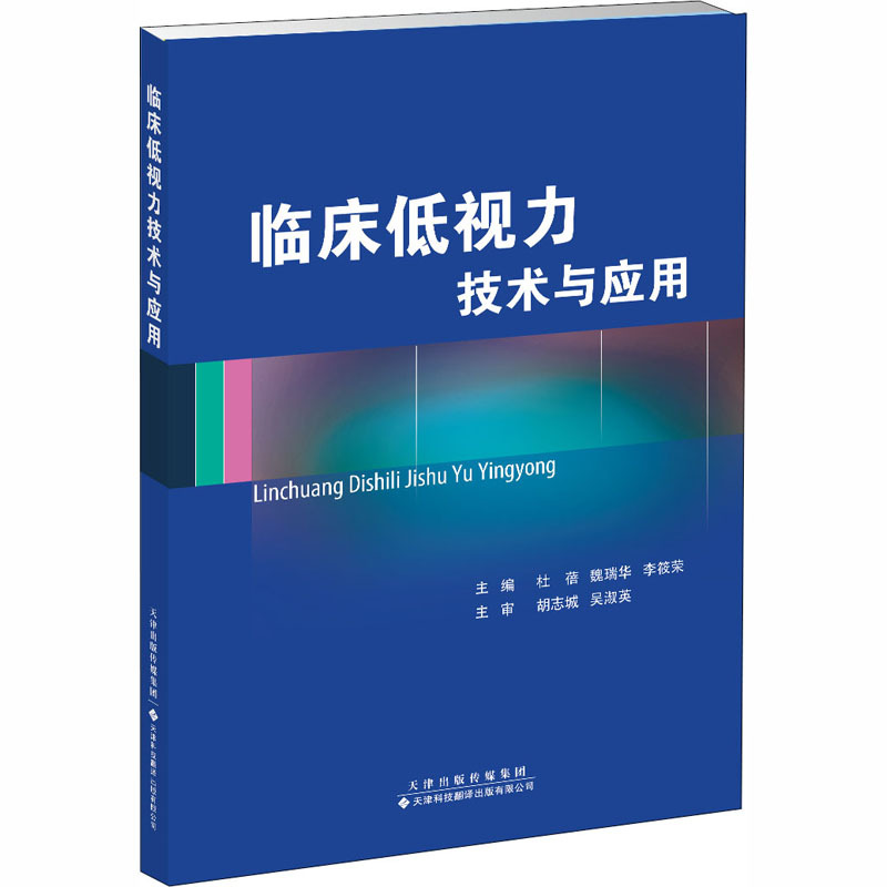 临床低视力技术与应用 杜蓓,魏瑞华,李筱荣 编 生活 文轩网