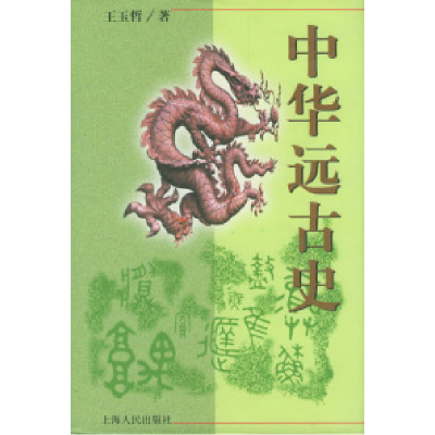 11中华远古史978720803283522