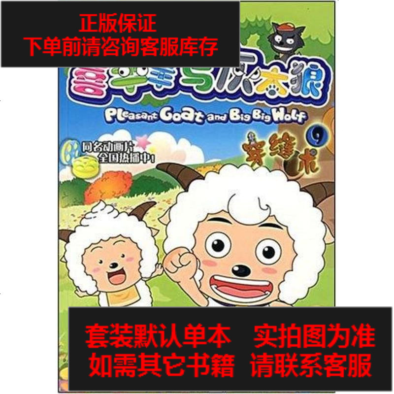 二手8成新喜羊羊与灰太狼99787115163455参数