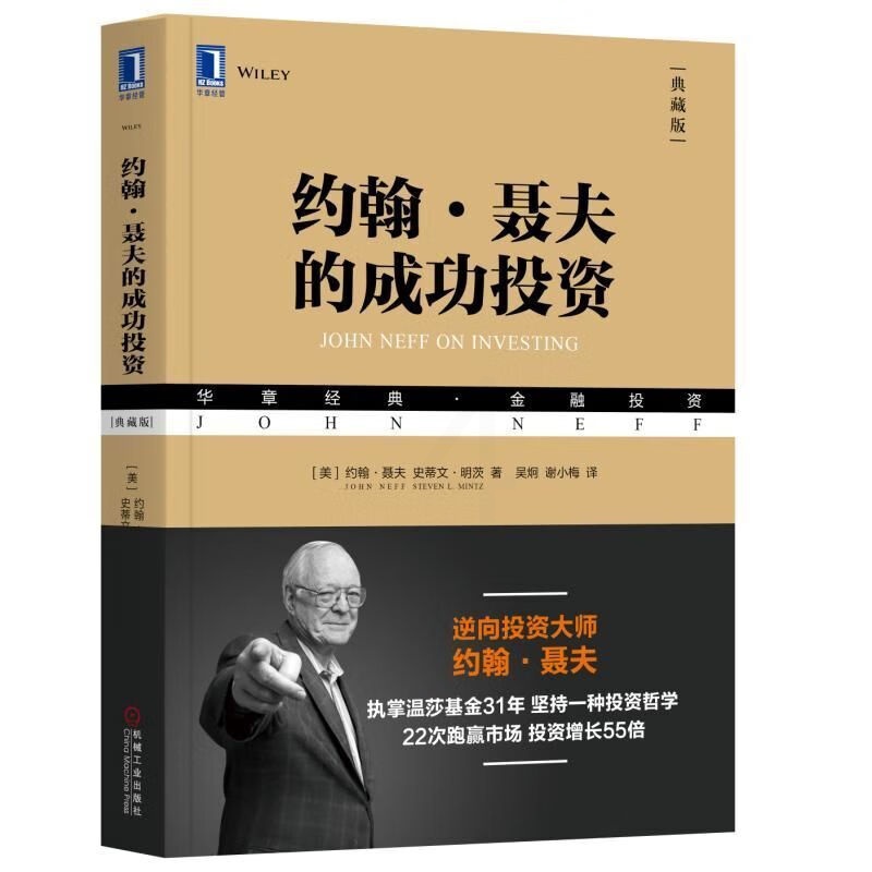 约翰·聂夫的成功投资(典藏版)金融投资组合 威廉欧奈尔股票交易市场值金融投资书籍 机械工业出版社 [高清大图