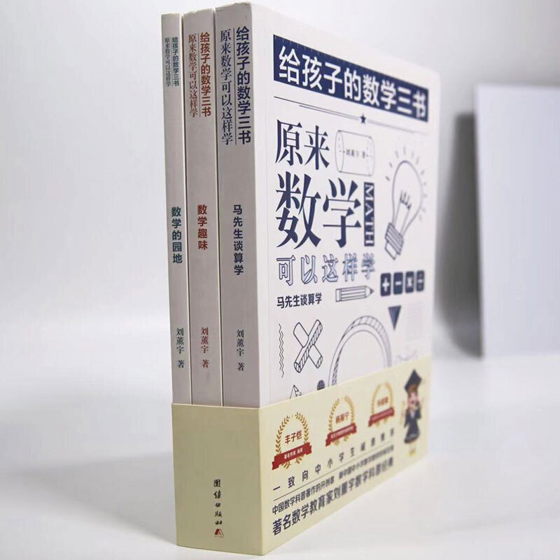 [正版] 给孩子的数学三书刘薰宇全3册小学原来数学可以这样学数学趣味数学的园地中小学数学思维训练