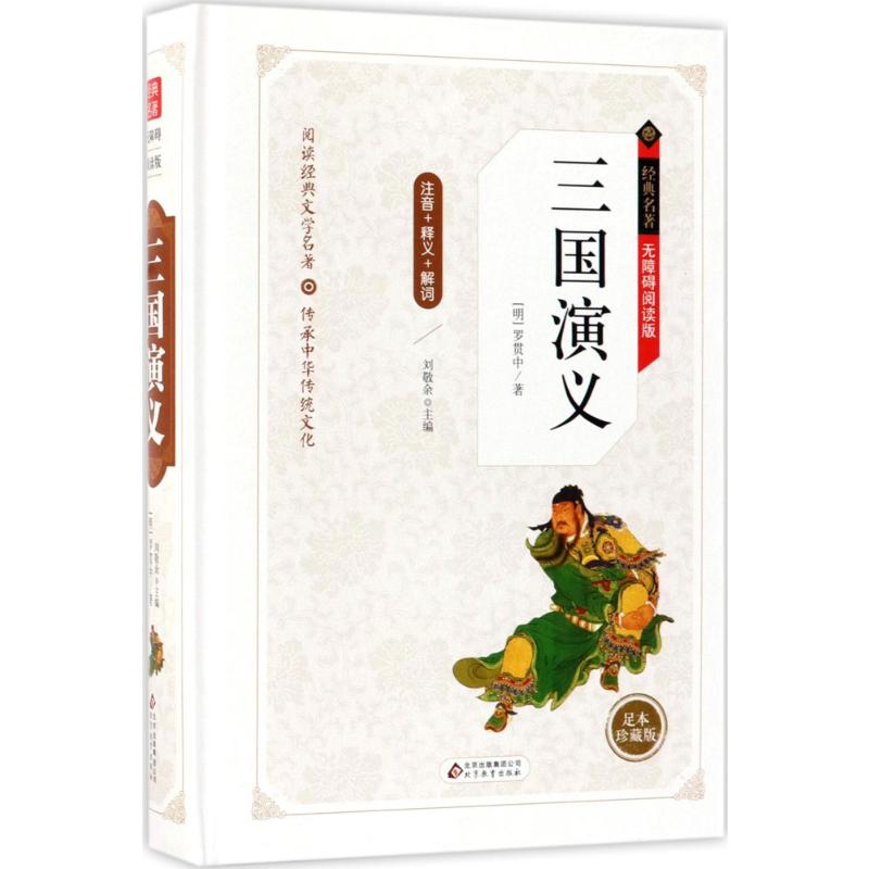 【M】三国演义-9787552298154