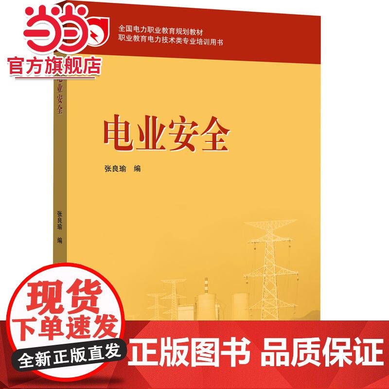 全国电力职业教育规划教材 电业安全高清大图