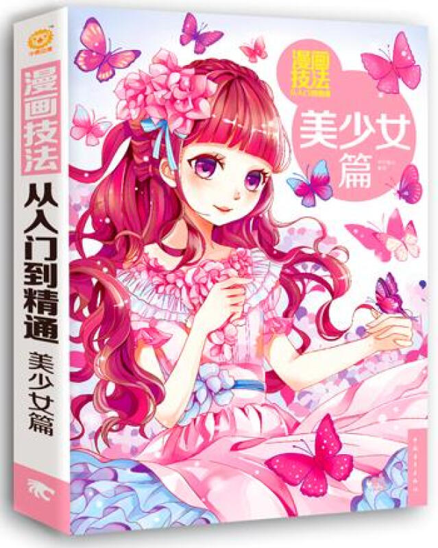 [正版]漫画技法从入门到精通美少女篇 素描基础入门教程书简笔漫画绘画基础入门临摹画册 美术卡通动漫绘画速写书绘画书籍高清大图