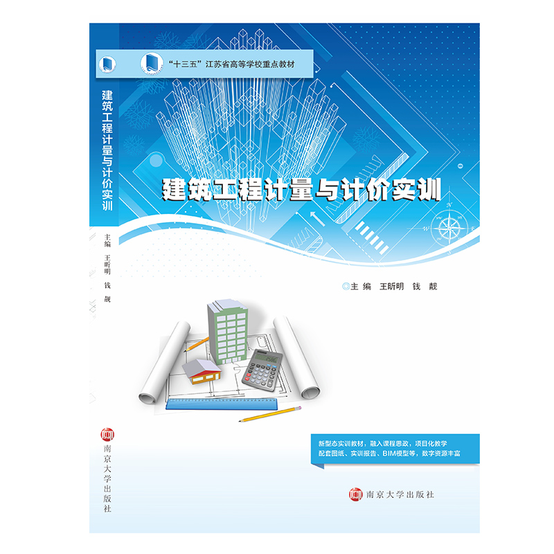 【M】建筑工程计量与计价实训-9787305245527