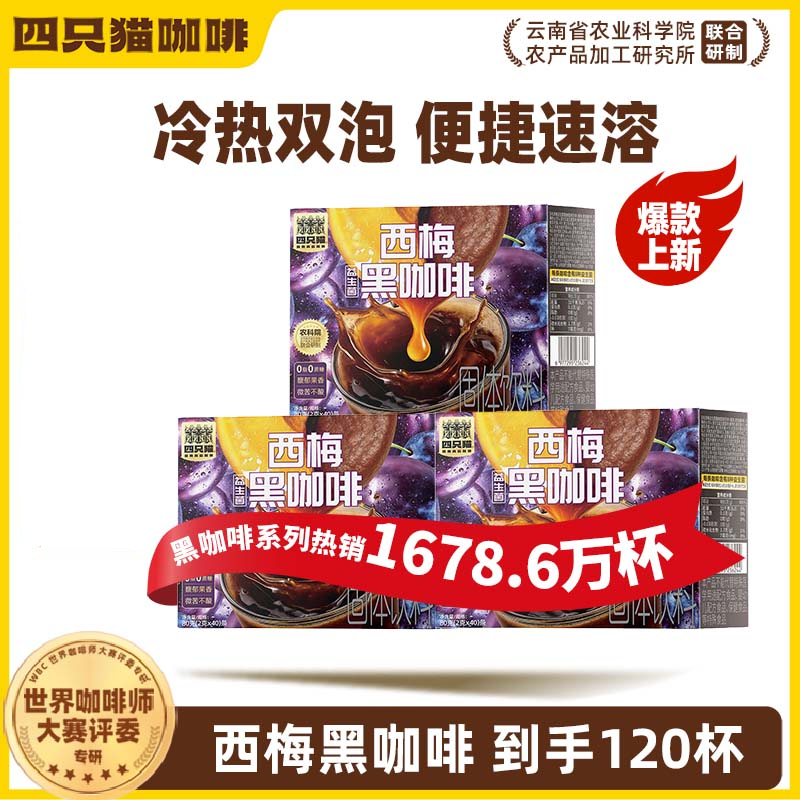 四只猫西梅益生菌黑咖啡120条囤货装 0蔗糖速溶黑咖啡 赠手提奶黄杯
