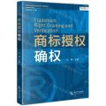 商标授权确权/商标典型案件代理策略与解析丛书