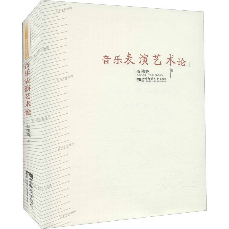 正版新书】音乐表演艺术论高拂晓9787562184942
