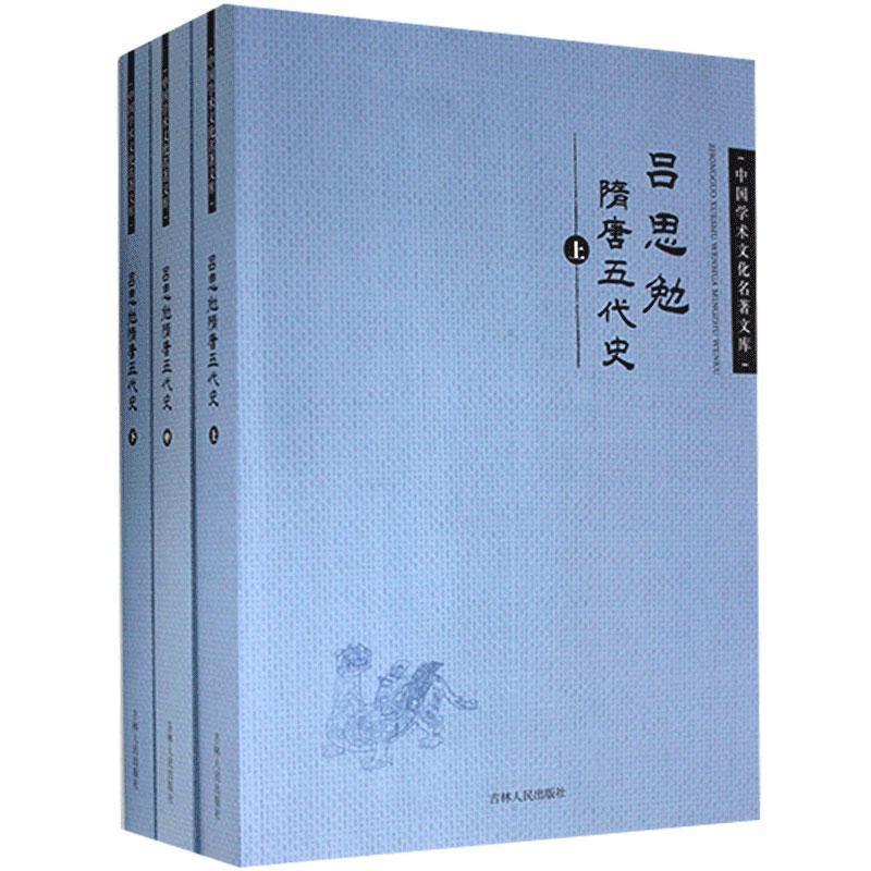 正版新书]中国学术文化名著文库:吕思勉隋唐五代史吕思勉978720高清大图