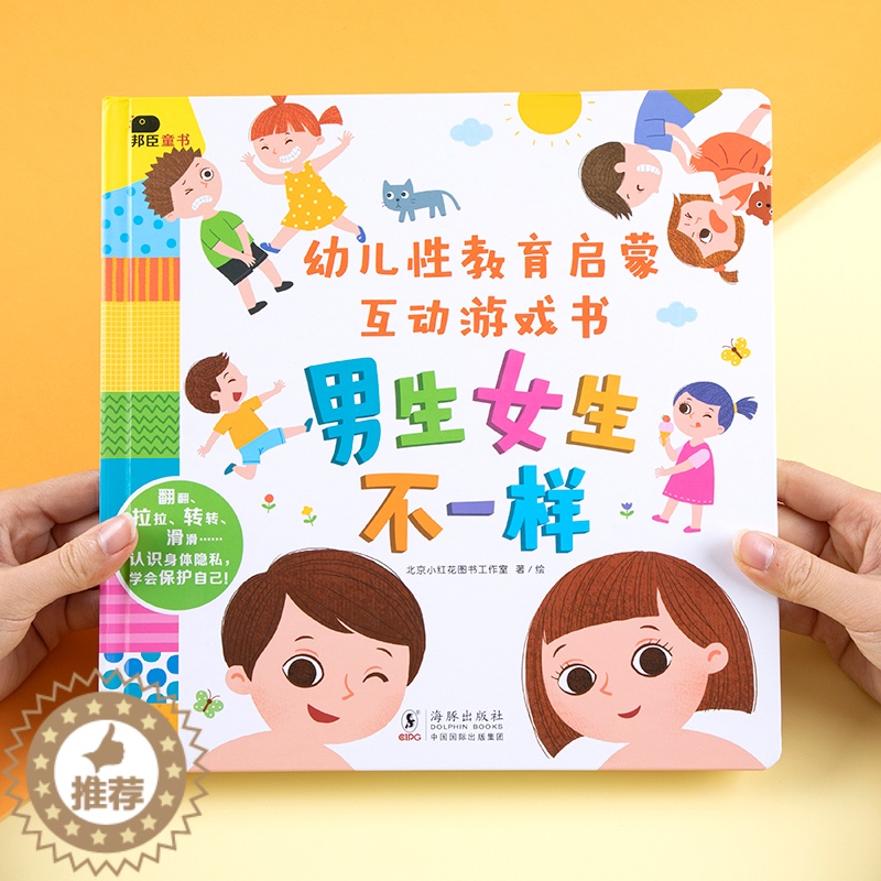 【醉染正版】小红花幼儿性教育启蒙互动游戏书一岁两岁三岁启蒙绘本纸板书儿童益智撕不烂3d立体机关翻翻书2-6岁宝宝培养自我