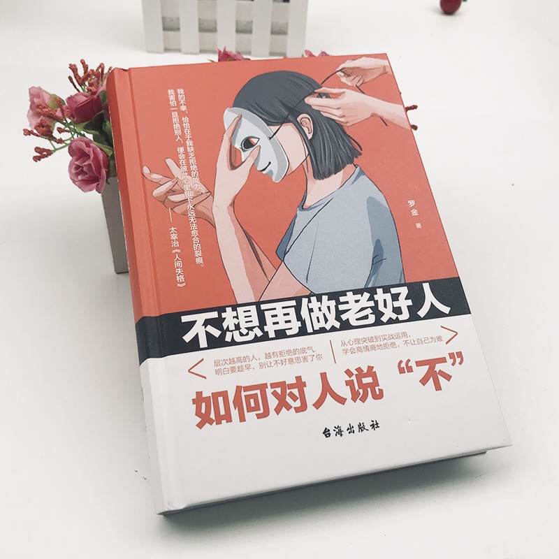 [正版]抖音 高情商的学会拒绝 如何拒绝 中国式沟通智慧即兴如何对人说“不” 拒绝的艺术人际交往口才学沟通技巧樊登高清大图