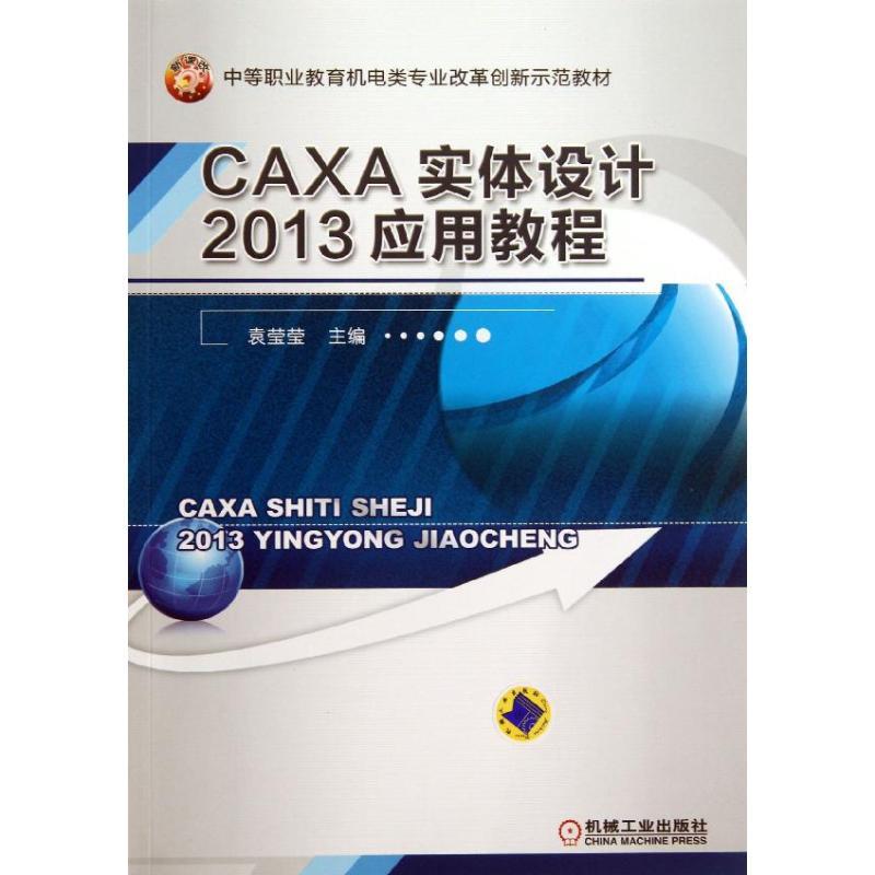 正版新书】CAXA实体设计2013应用教程袁莹莹9787111424789