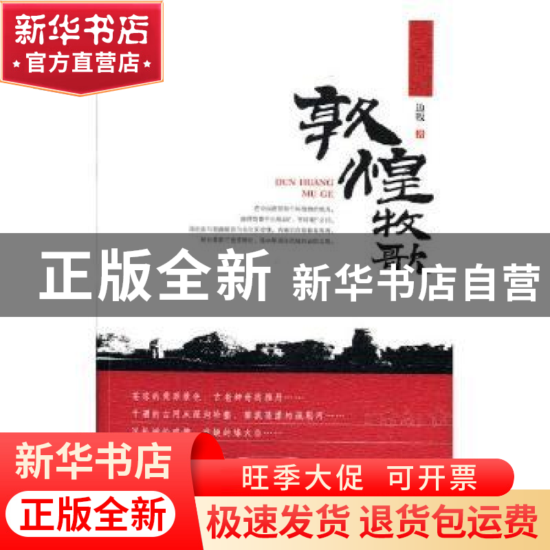 正版 敦煌牧歌 边牧 团结出版社 9787512653269 书籍高清大图